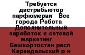 Требуется дистрибьютор парфюмерии - Все города Работа » Дополнительный заработок и сетевой маркетинг   . Башкортостан респ.,Караидельский р-н